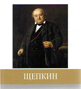 Famous local people. Shchepkin