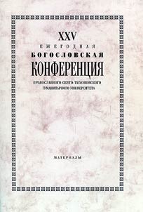 XXV Ez︠h︡egodnai︠a︡ bogoslovskai︠a︡ konferent︠s︡ii︠a︡ Pravoslavnogo Svi︠a︡to-Tikhonovskogo gumanitarnogo universiteta