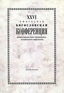 XXVI Ez︠h︡egodnai︠a︡ bogoslovskai︠a︡ konferent︠s︡ii︠a︡ Pravoslavnogo Svi︠a︡to-Tikhonovskogo gumanitarnogo universiteta