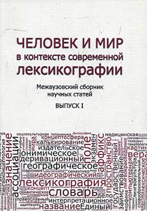 Человек и мир в контексте современной лексикографии