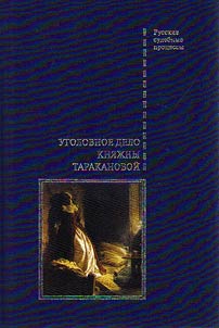 Ugolovnoe delo kni︠a︡z︠h︡ny Tarakanovoĭ