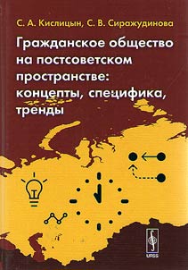 Гражданское общество на постсоветском пространстве