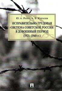 Ispravitelʹno-trudovai︠a︡ sistema Sovetskoĭ Rossii v dovoennyĭ period 1921-1940 goda