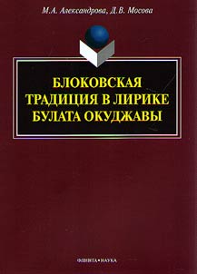 Blokovskai︠a︡ tradit︠s︡ii︠a︡ v lirike Bulata Okudz︠h︡avy