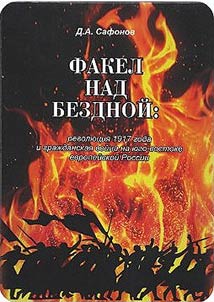 The torch over the abyss: the Revolution of 1917 and the Civil War on the south-east of European Russia