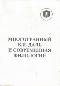 Many-sided V.I. Dal and actual philology