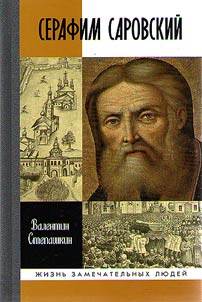 Seraphim of Sarov