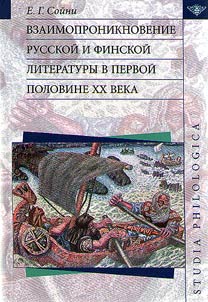 Vzaimoproniknovenie russkoĭ i finskoĭ literatury v pervoĭ polovine XX veka