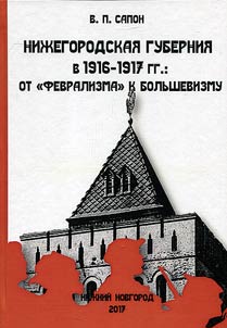 Nizhny Novgorod Guberniya in 1916 – 1917: from "Februarism" to Bolshevism policy