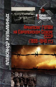 Arkhipelag GUPVI na Evropeĭskom Severe SSSR (1939–1949 gg.)