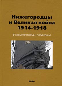 Nizhny Novgorod residents and the Great War of 1914 – 1918: through hardships of victories and defeats