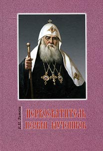 Pervosvi︠a︡titelʹ T︠S︡erkvi muchenikov. Z︠H︡iznʹ, trudy i podvigi Patriarkha Moskovskogo i vsei︠a︡ Rusi Sergii︠a︡ (Stragorodskogo)