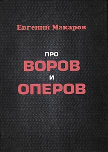 About thieves and detectives
