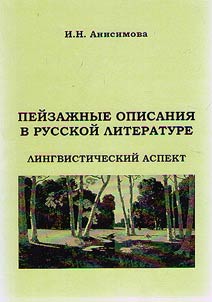 Landscape description in Russian literature: linguistic aspect
