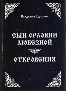 Syn Orlovii li︠u︡beznoĭ. Otkrovenii︠a︡