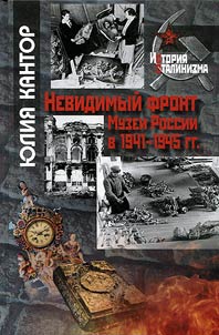 Nevidimyĭ front. Muzei Rossii v 1941–1945 gg.