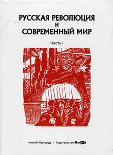 Russkai︠a︡ revoli︠u︡t︠s︡ii︠a︡ i sovremennyĭ mir