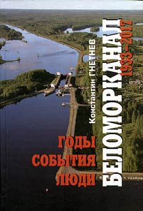 The White Sea–Baltic Canal 1933 - 2017