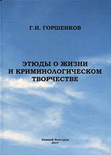 Этюды о жизни и криминологическом творчестве