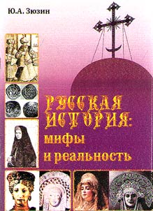 Russkai︠a︡ istorii︠a︡: mify i realʹnostʹ