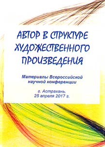 Author in structure of literary work