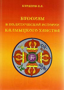 Buddizm v politicheskoĭ istorii Kalmyt︠s︡kogo khanstva
