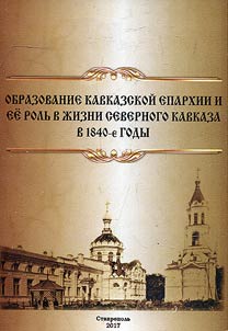 Establishment of Caucasian eparchy and its role in North Caucasus life in the 1840s