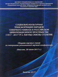 Sot︠s︡ialʹno-kulʹturnai︠a︡ transformat︠s︡ii︠a︡ narodov Severnogo Kavkaza v rossiĭskom t︠s︡ivilizat︠s︡ionnom prostranstve (1917 - 2017 gg.): vzgli︠a︡d skvozʹ stoletie