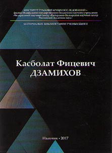 Materials to the bibliographies of scholars of Kabardino-Balkarian Institute of Liberal Arts. Dzamikhov Kasbolat Fitsevich
