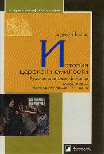 History of royal disfavour. Russian families in disgrace