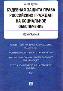 Legal defence of the right of Russian citizens to social security