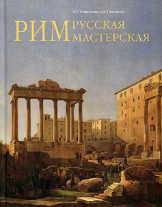 Rim – russkai︠a︡ masterskai︠a︡