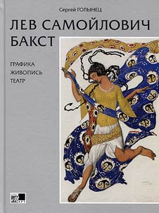 Lev Samoĭlovich Bakst