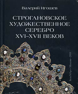Stroganovskoe khudoz︠h︡estvennoe serebro XVI–XVII vekov