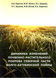 Динамика изменений почвенно-растительного покрова северной части Волго-Ахтубинской поймы