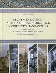 Monumentalʹno-dekorativnai︠a︡ z︠h︡ivopisʹ muzeĭnogo naznachenii︠a︡