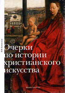 Ocherki po istorii khristianskogo iskusstva