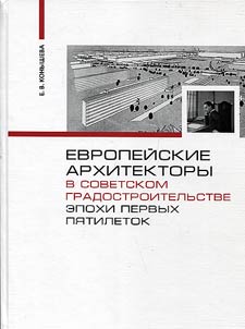 Evropeĭskie arkhitektory v sovetskom gradostroitelʹstve epokhi pervykh pi︠a︡tiletok