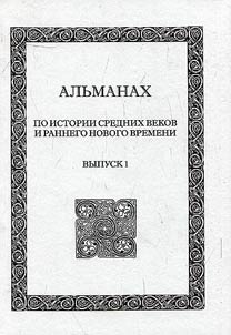 Альманах по истории Средних веков и раннего Нового времени