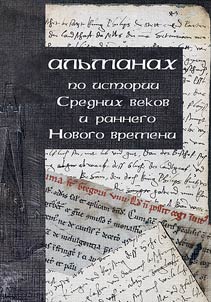 Альманах по истории Средних веков и раннего Нового времени