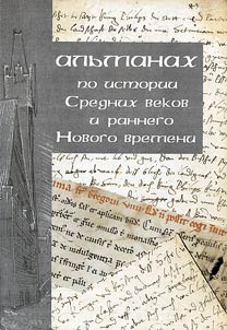 Alʹmanakh po istorii Srednikh vekov i rannego Novogo vremeni