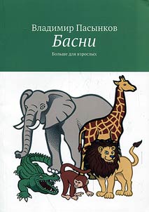 Басни