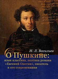 O Pushkine: i︠a︡zyk klassika, poetika romana "Evgeniĭ Onegin", pisatelʹ i ego sovremenniki