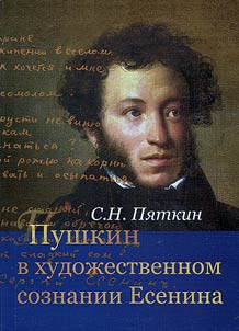 Pushkin v khudoz︠h︡estvennom soznanii Esenina