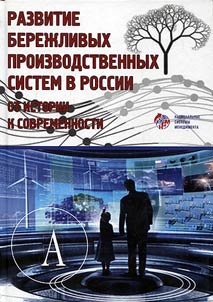 Development of economical production systems in Russia: from history to modern times