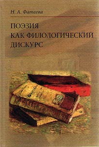 Poezii︠a︡ kak filologicheskiĭ diskurs