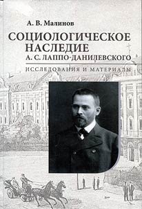 Sociological heritage of A.S. Lappo-Danilevsky