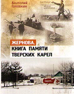 Mill stone. Memory book of the Tver Karelians