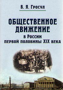 Obshchestvennoe dviz︠h︡enie v Rossii pervoĭ poloviny XIX veka