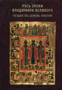 Rus of the era of Vladimir the Great: state, church, culture